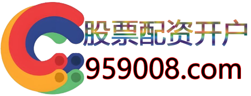 股票配资开户