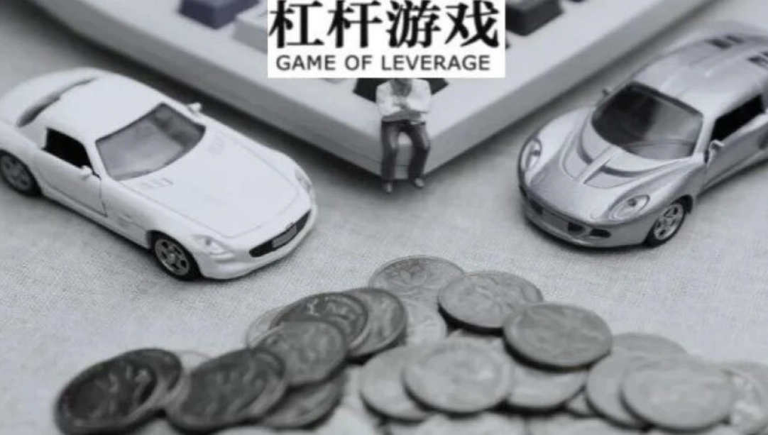 股票交易如何运用杠杆？融资融券原理、风险及加杠杆买股票步骤讲解