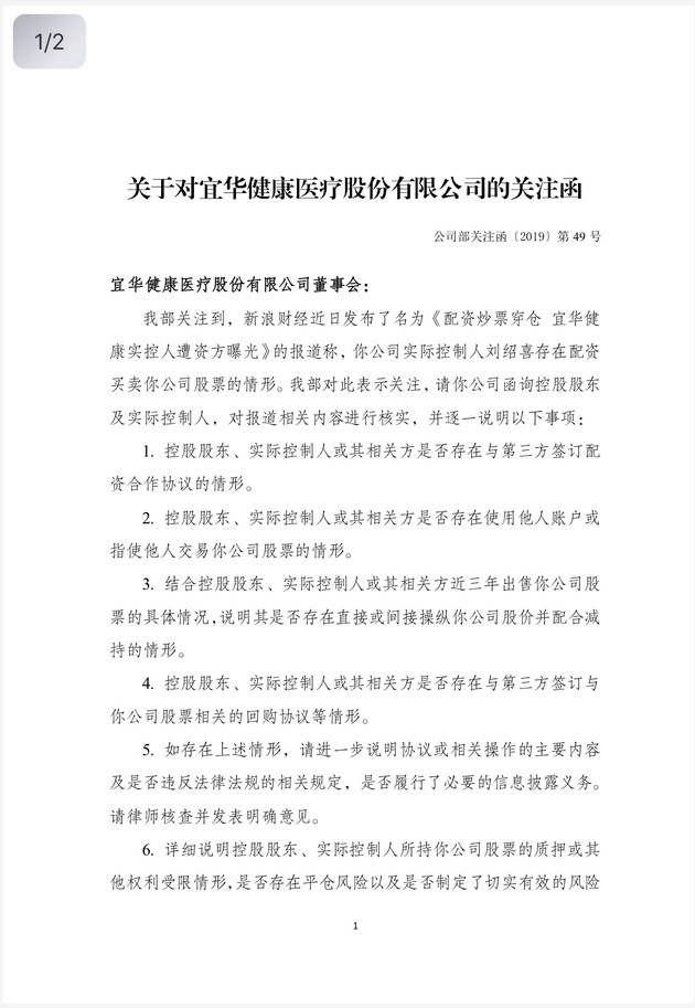 配资炒股行情 宜华健康3月19日收到深交所关注函，需核实说明七方面事项