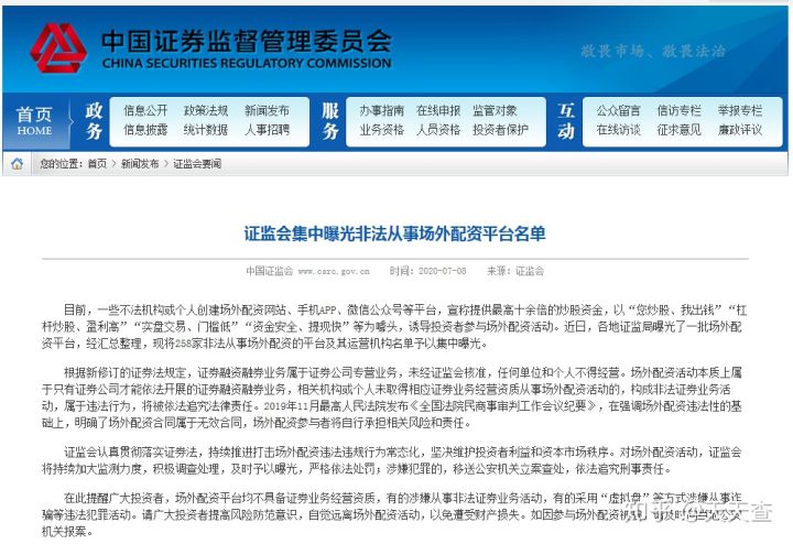 中国证监会曝光258家非法从事场外配资的平台及其运营机构名单