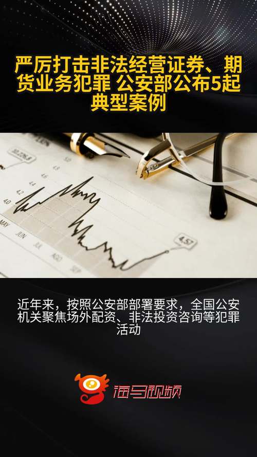 公安部公布5起非法经营证券期货业务犯罪典型案例