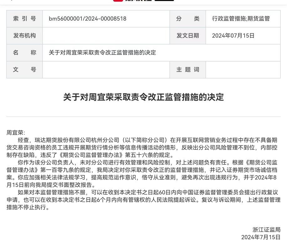 2025年2月24日浙江证监局披露某期货公司分公司负责人非法配资监管措施