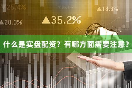实盘配资全解析：掌握避坑指南与收益秘诀，轻松投资