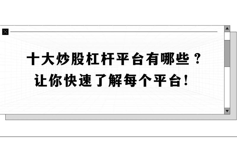 股票杠杆交易平台_股票杠杆交易平台排行_十大炒股杠杆平台