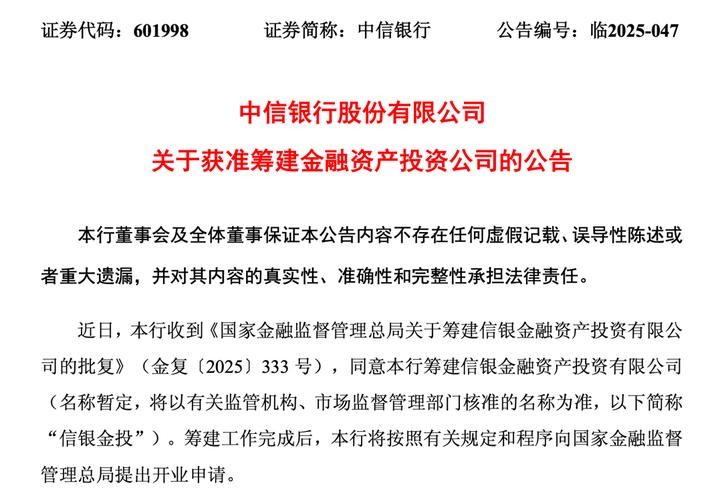 金融资产投资公司加速扩容，中信银行获批筹建信银金投