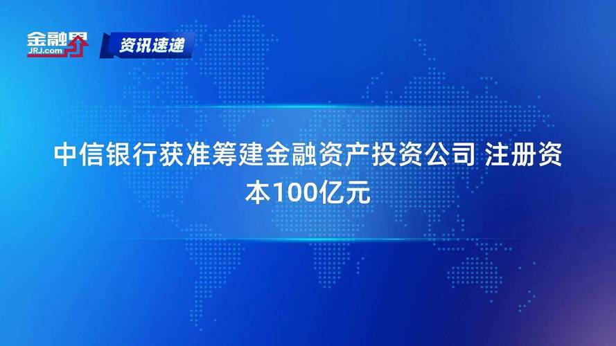 杠杆公司_金融资产投资公司设立_中信银行AIC股权投资