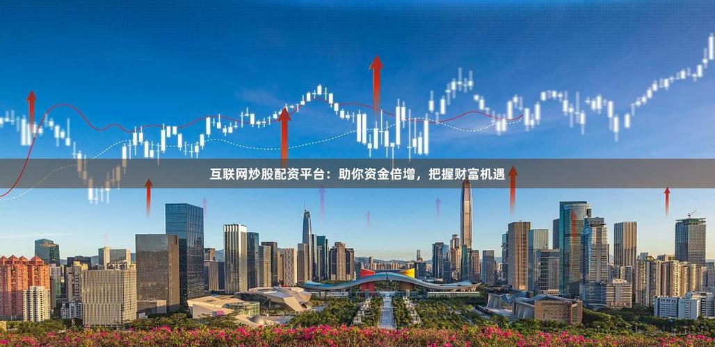 股票配资成互联网金融热门，线上配资完胜传统带来新机遇