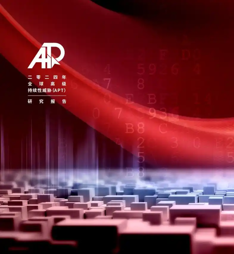 2024年全球高级持续性威胁（APT）研究报告传达了啥？