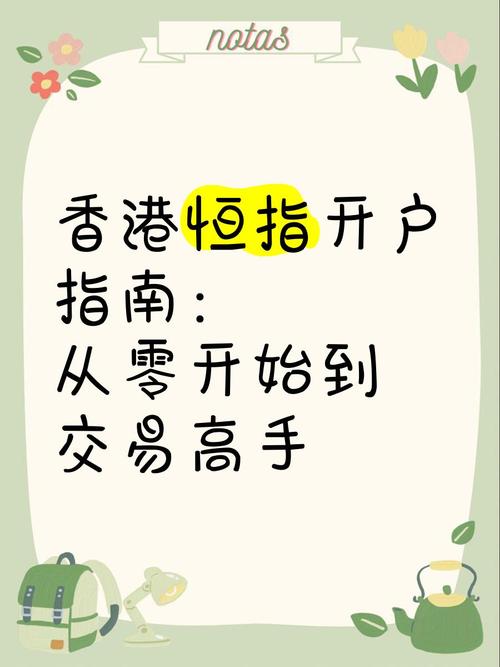 恒指期货开户配资_外盘期货交易机制_恒指期货开户流程
