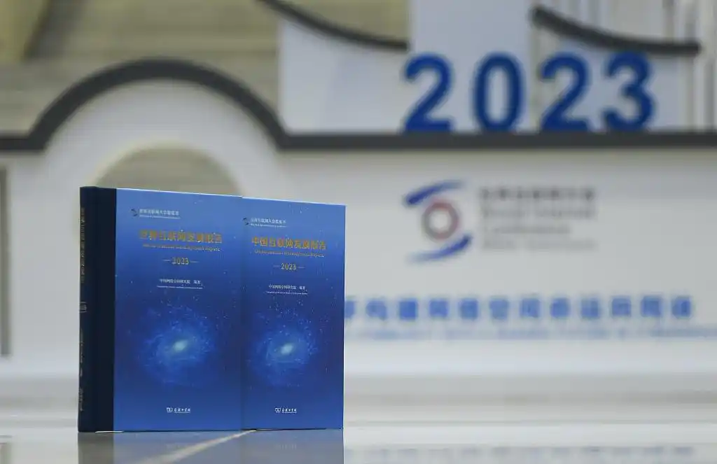 2023 年世界互联网大会乌镇峰会开幕，发布两本蓝皮书