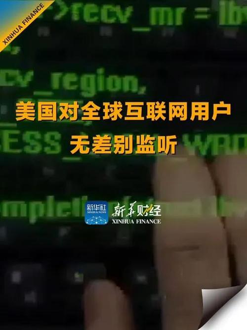 网络安全成全球议题，美国监听行为遭谴责却仍变本加厉？