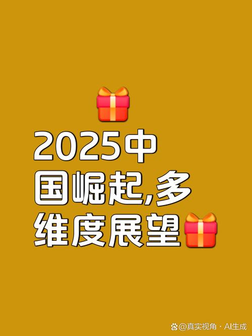 2025形式与形势论文_2025年中国社会变革_中国经济发展新坐标