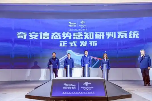 5月20日奇安信发布全新态势感知研判系统，解读冬奥网络安全经验