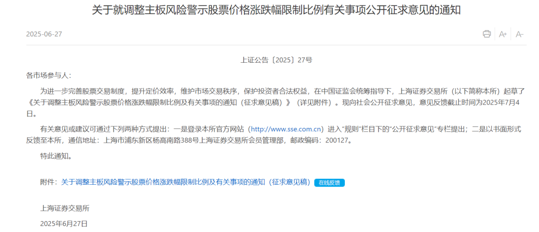 沪深交易所拟调整主板风险警示股票价格涨跌幅限制比例，释放哪些信号？