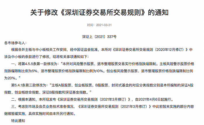 沪深交易所拟调整主板风险警示股票涨跌幅限制比例 5% 变 10%