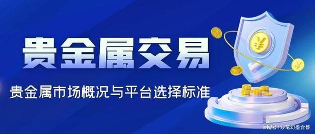2025年贵金属交易平台推荐_天交所行情分析软件_新手贵金属交易软件评测