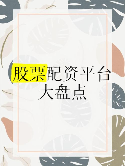 股票配资如何选合法平台？排行榜及正规平台选择建议请查收