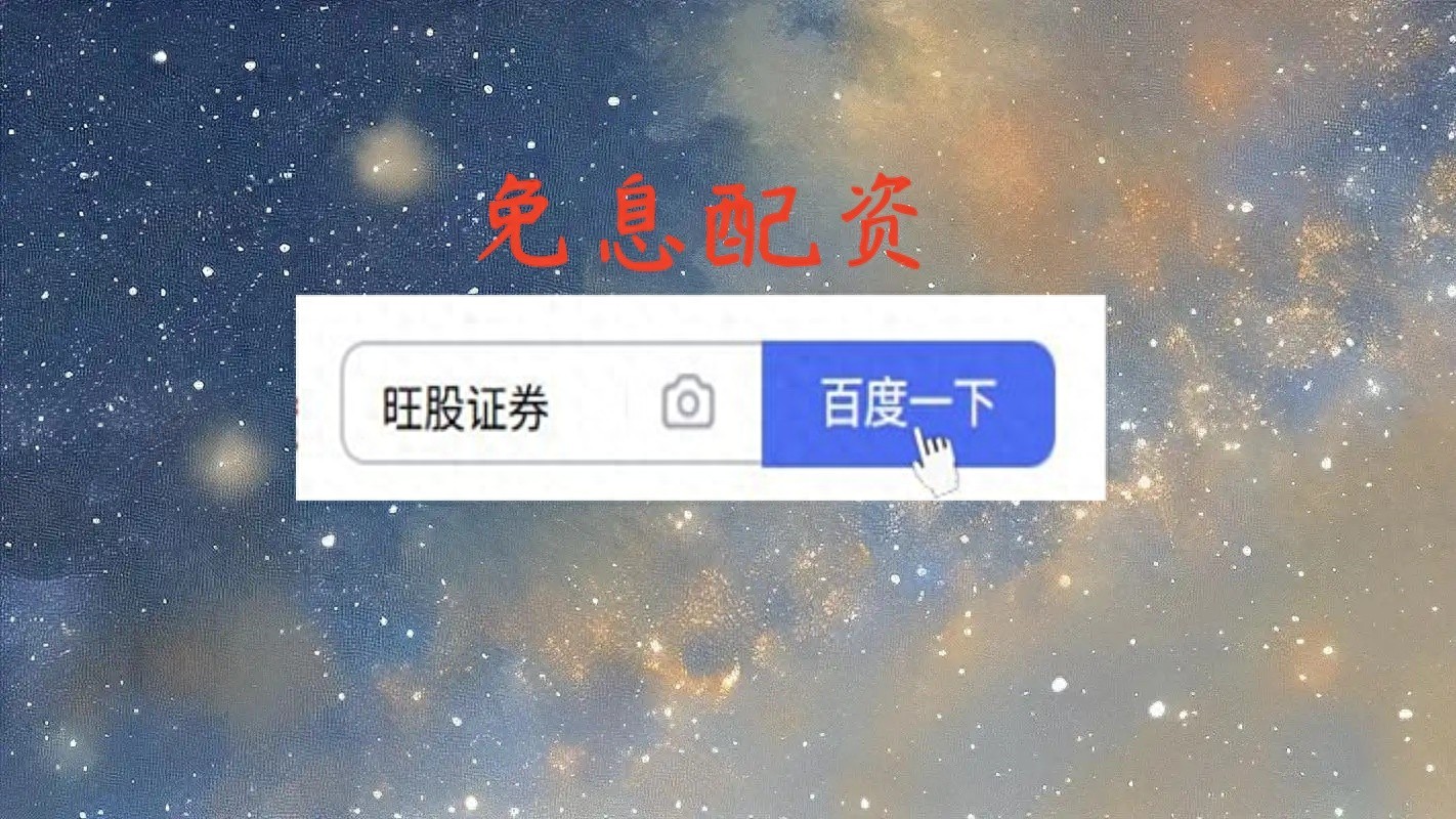 2025年投资：在线配资开户开启投资成长精彩旅程