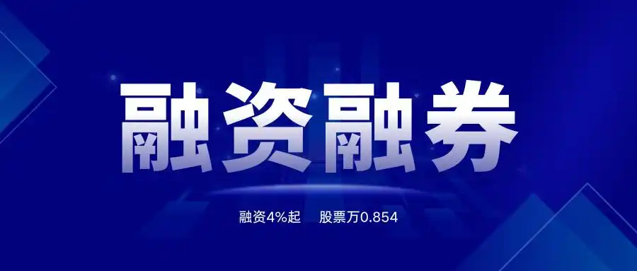 融资融券是什么？一文详解其交易方式与操作流程