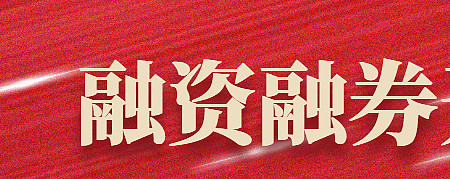 融资融券是什么？一文详解融资融券基本概念及交易要点
