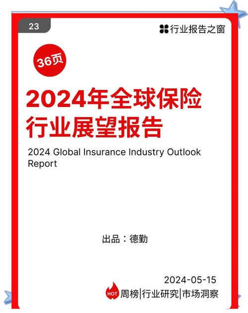 2024年保险业发展预测_2023年保险业发展趋势_保险业趋势