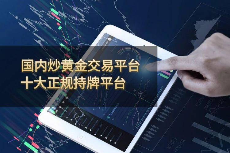 2025年金融科技临界点！严选十大炒黄金APP谁能引领变革？
