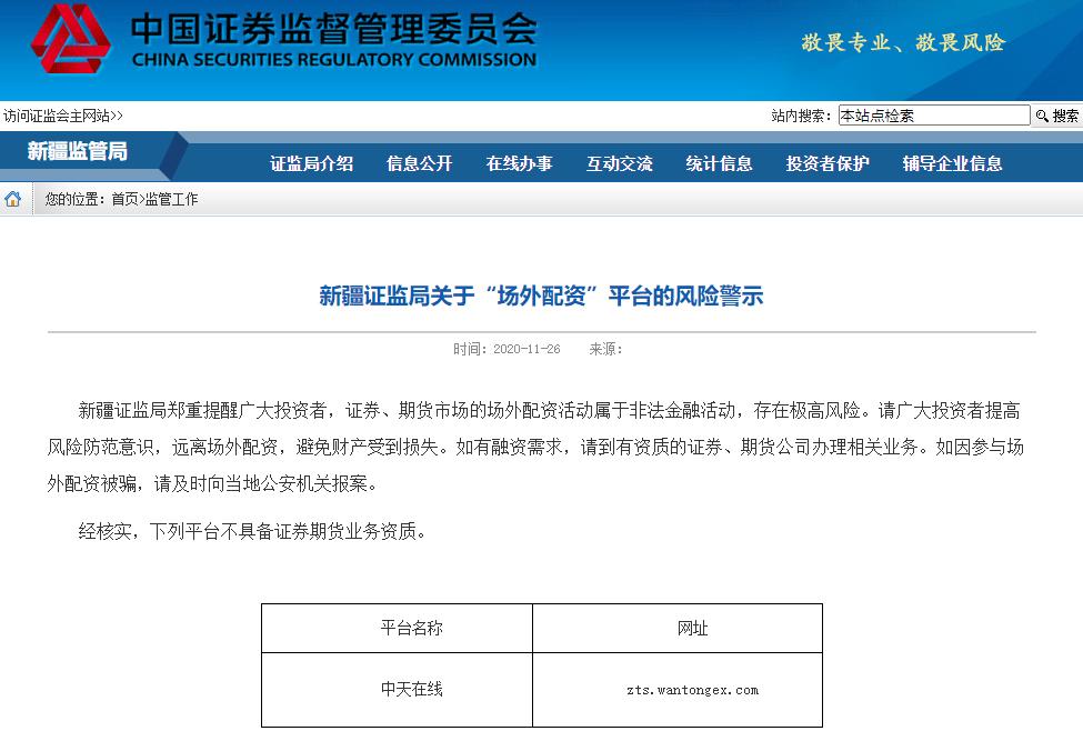 平台配资_新疆证监局风险提示_场外配资风险警示