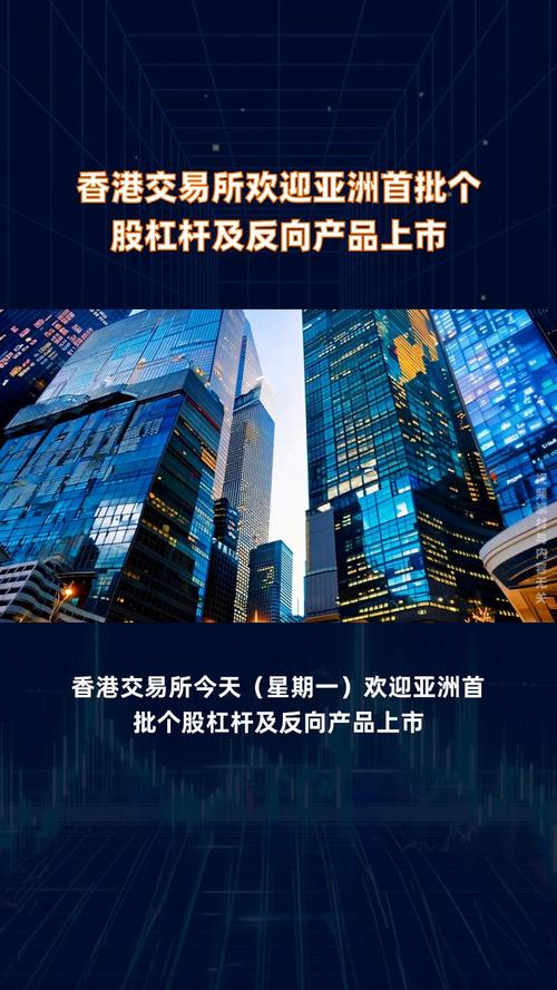 2025年3月24日港交所迎亚洲首批个股杠杆及反向产品上市