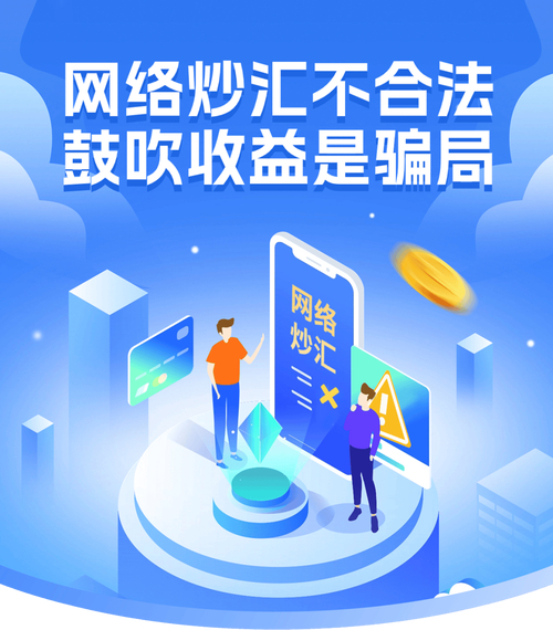 网络炒汇平台暗流涌动，高杠杆风险与资金安全引关注