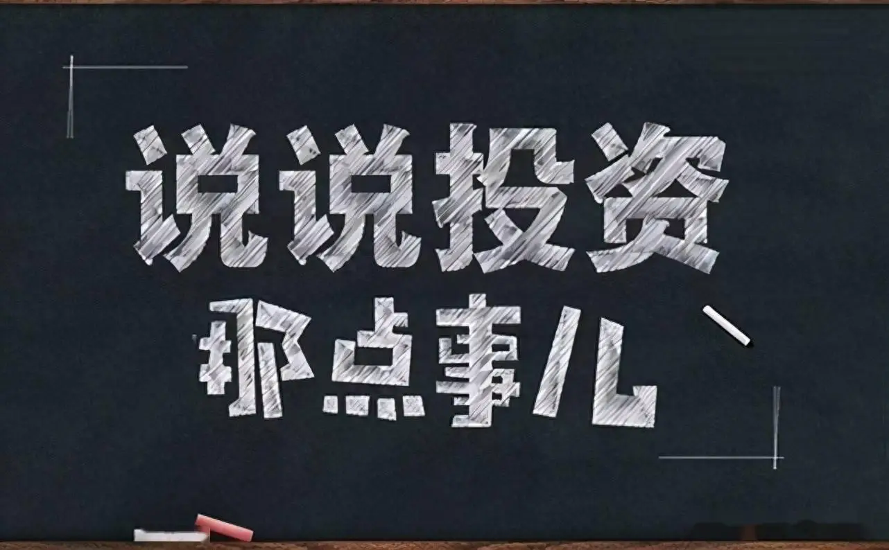 股市风云变幻莫测，投资者如何形成独特投资风格？
