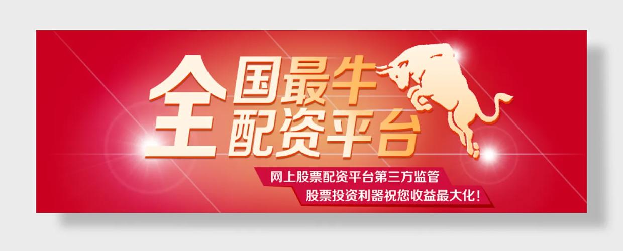 真牛所配资：专业股票投资平台，助力财富高效增值