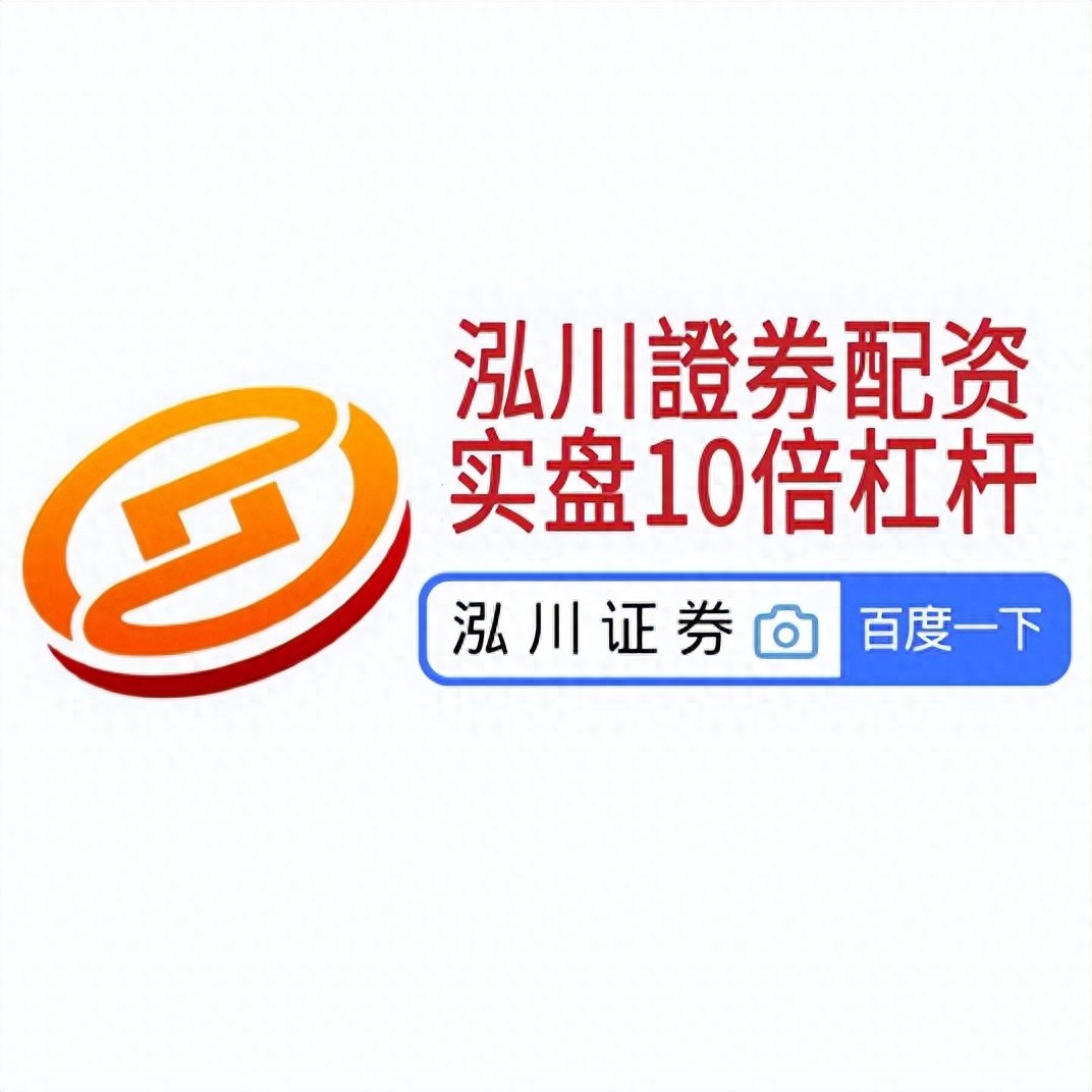 股市波动下配资炒股渐热，开户选平台这些要点需知