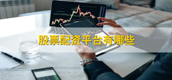 云沪深与配资658：专业信息中介服务，低门槛高杠杆开启投资新体验