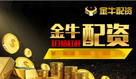 金牛配资：线上线下结合的全国最大配资途径，体验超棒