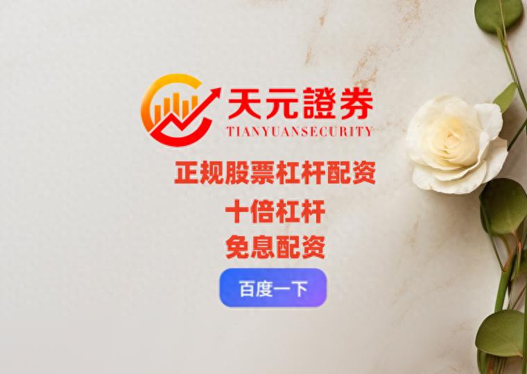 天元证券App融资融券_正规股票杠杆App_十大股票配资平台