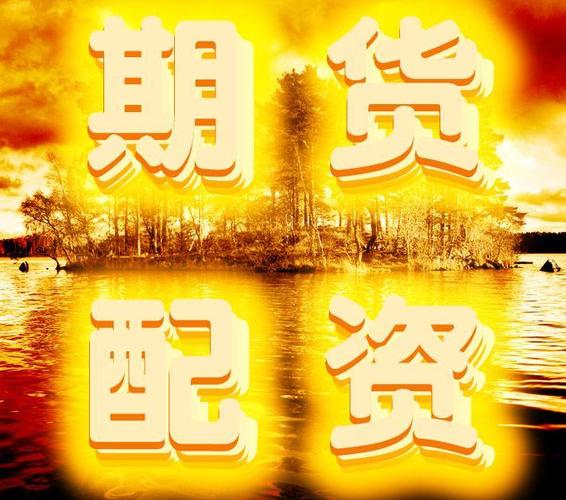 期货配资违规死灰复燃迹象_期货开户鑫东财配资_长江期货否认降保期货配资死灰复燃