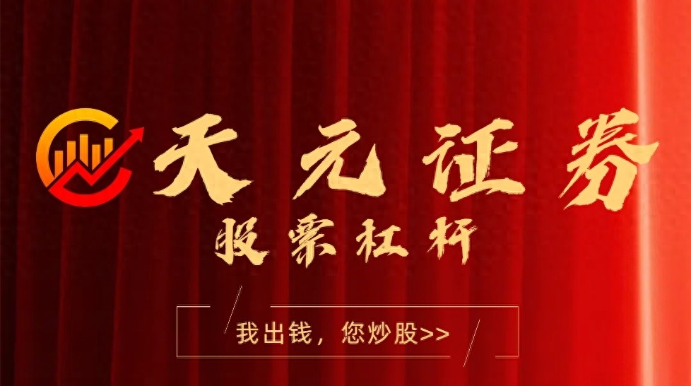 杠杆炒股选合规平台！5大正规资质平台推荐，天元证券是标杆？