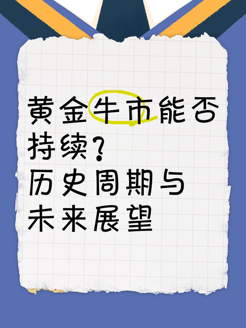 黄金牛市持续时间_2025年熊市会持续多久_黄金研究三部曲第三篇