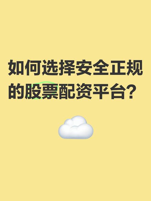 正规股票配资平台筛选标准_安全配资平台核心特征_股票配资安全吗