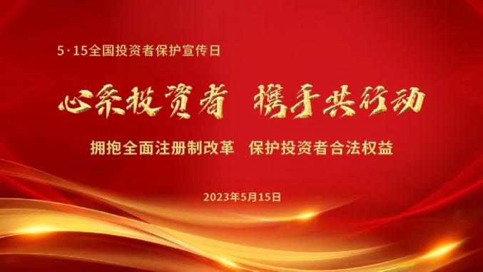 2023年5·15全国投资者保护宣传日将启,呼玛法院分享场外配资知识