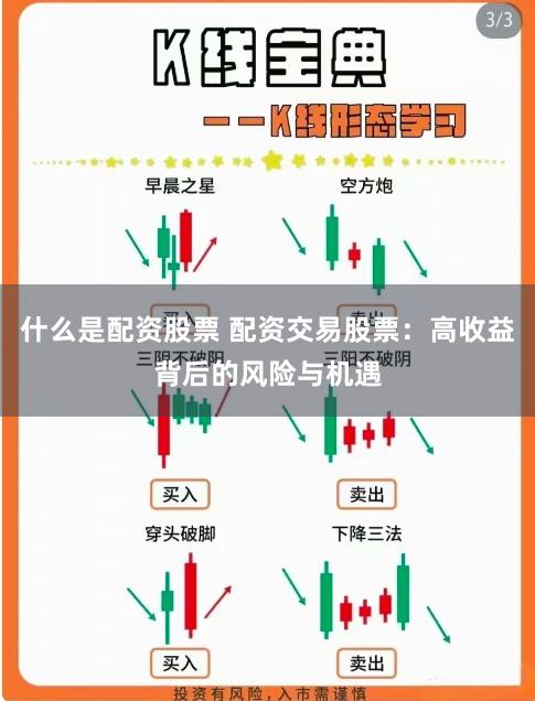 配资交易股票:放大收益诱惑大,风险与机遇并存
