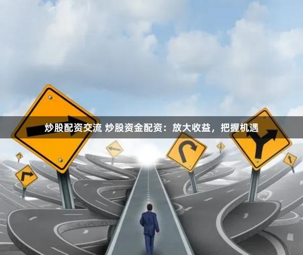 高收益股票投资_配资交易_配资交易股票