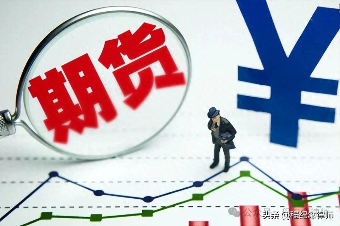 本案当事人行为定性待明确，先了解期货配资、经纪及相关规定？