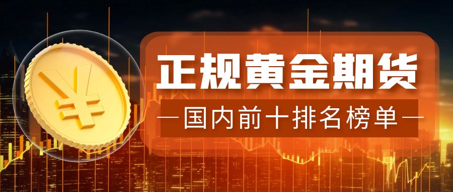 黄金期货交易平台_杠杆平台app哪个可靠_香港黄金交易所AA类平台