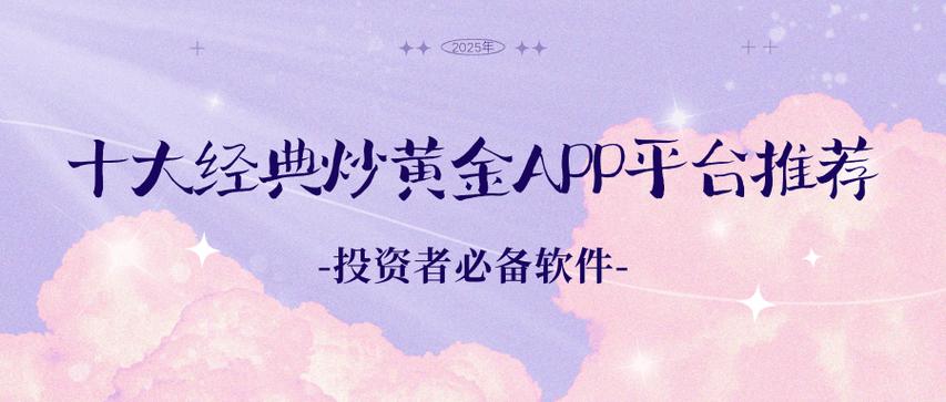 炒黄金如何选交易软件？注意事项及国内十大排行名单揭晓