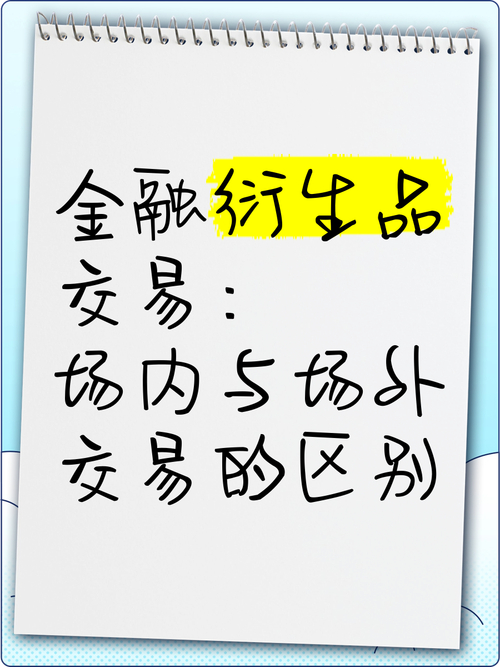 场外股票配资_场内交易与场外交易定义_场外衍生品OTC交易特点