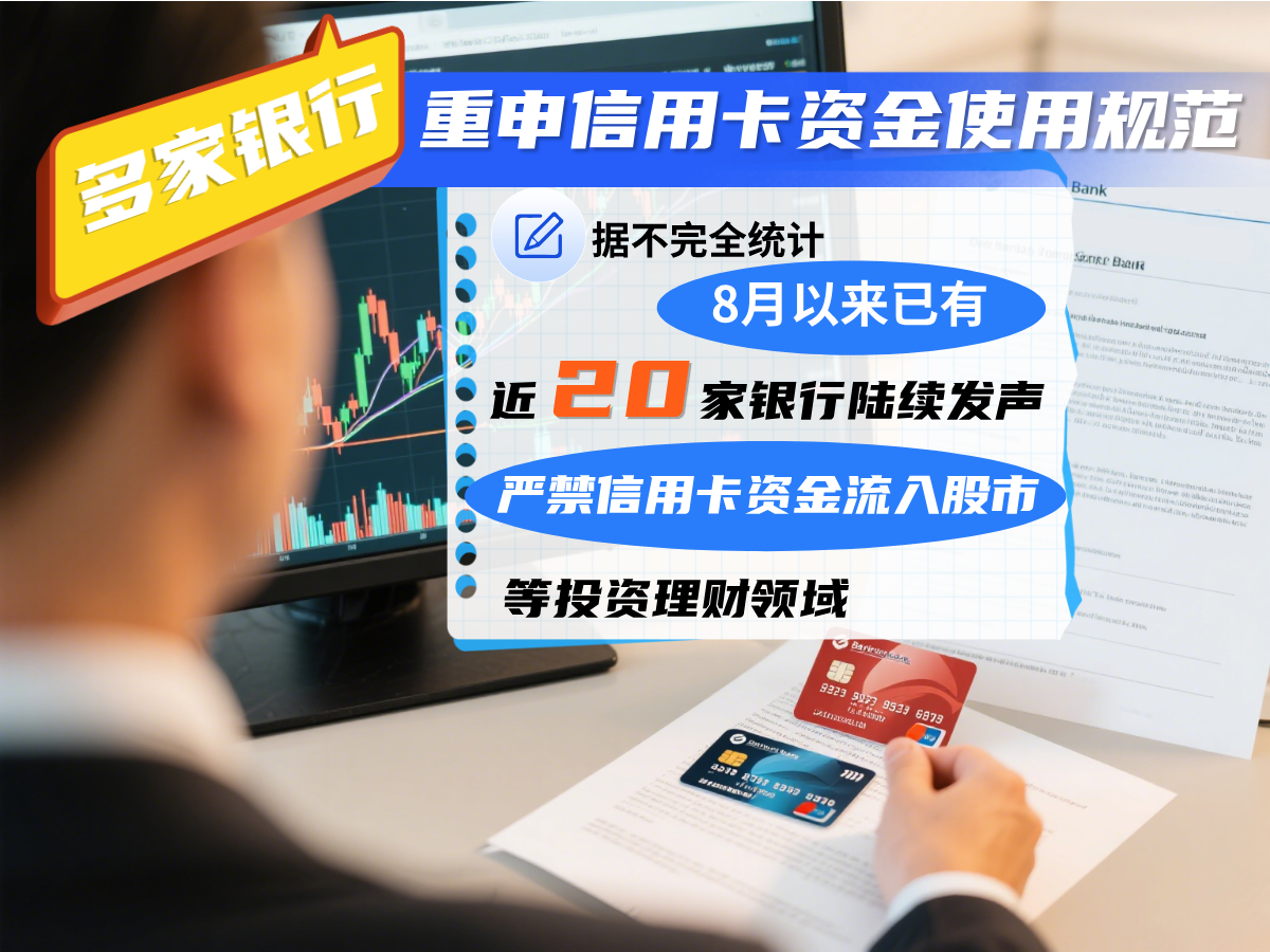 股市火热银行紧急围堵！信用卡资金违规入市风险上升，投资者应摒弃高杠杆