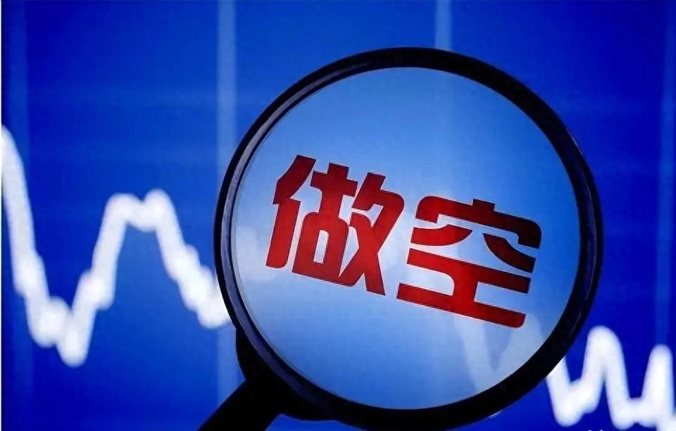 股市做空机制：牛市希望破灭的元凶？揭秘机构如何操纵市场，股民何去何从