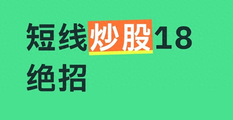 A股短线十八绝招：从入场到离场，3招精准买点帮你少走3年弯路