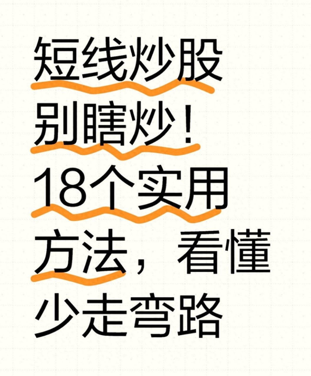 短线操作18个关键方法：3个进场信号+严格止损，告别一卖就涨、一买就跌